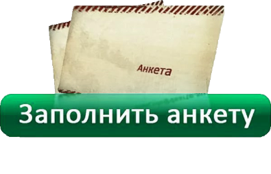 Опрос-анкета